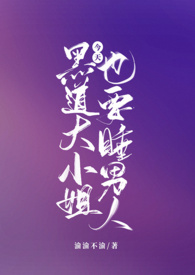 黑道大小姐今天也要睡男人（NPH）封面
