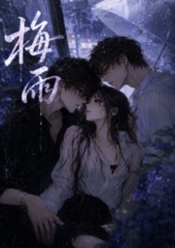 梅雨(1v2女出軌)封面