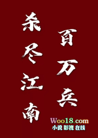 殺盡江南百萬兵【1v1 元末明初】封面