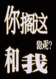 你擱這和我裝b呢（abo）封面