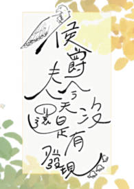 侯爵夫人今天還是沒有發現(婚後, 1v1)封面