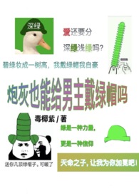 炮灰也能給男主戴綠帽嗎(NP)封面