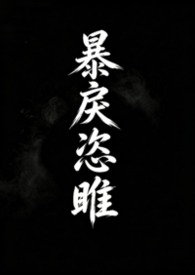 暴戾恣睢（強取豪奪）封面