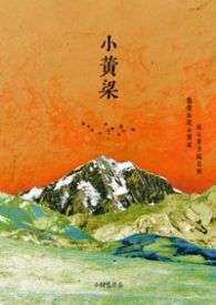小黃粱（強制 1v1 h）封面