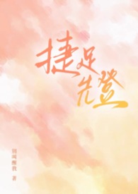 捷足先登（校園1v2）封面