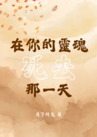 【BL】在你的靈魂死去那一天封面