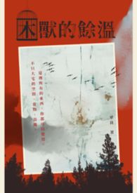 困獸的餘溫封面