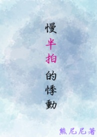 【耽美】《慢半拍的悸動》封面