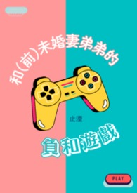 和(前)未婚妻弟弟的負和遊戲封面