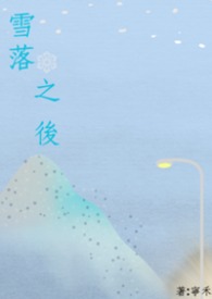 雪落之後封面