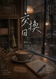 交換日封面