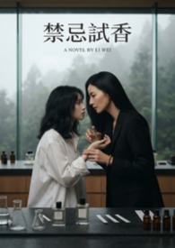 禁忌試香封面