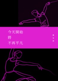 今天開始將不再平凡封面