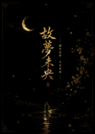 故夢未央封面
