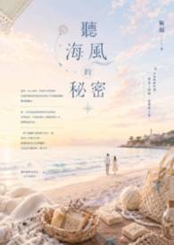 聽海風的秘密封面