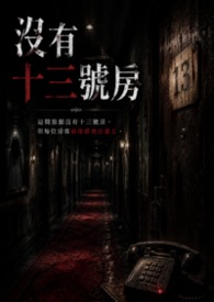 沒有十三號房封面