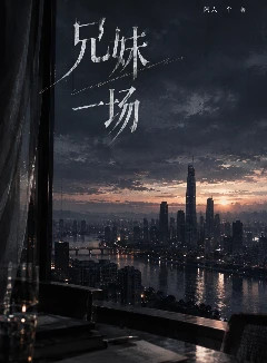 兄妹一場封面