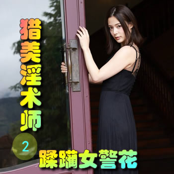 獵美淫術師2——蹂躪女警花封面