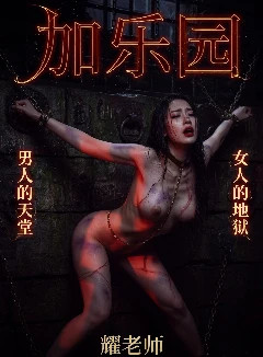 加樂園--男人的天堂，女人的地獄封面