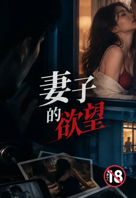 妻子的慾望封面