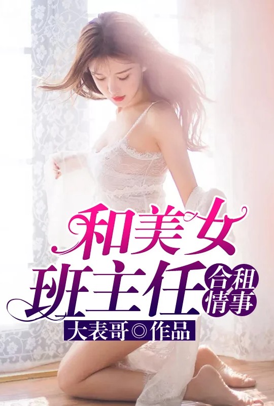 和美女班主任合租情事（故事從她在我家直播說起）封面