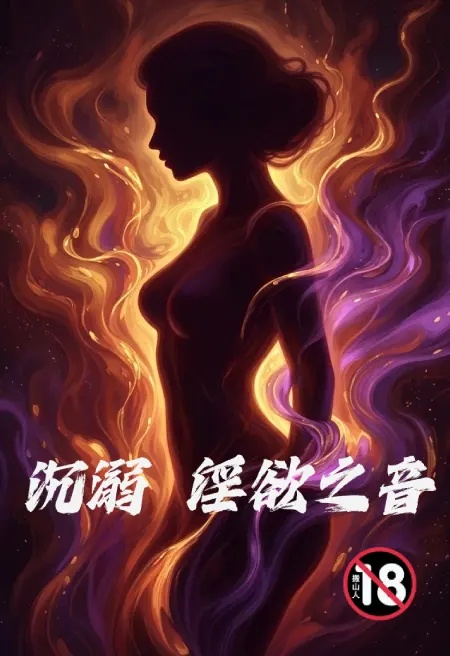 沈溺,淫欲之音封面