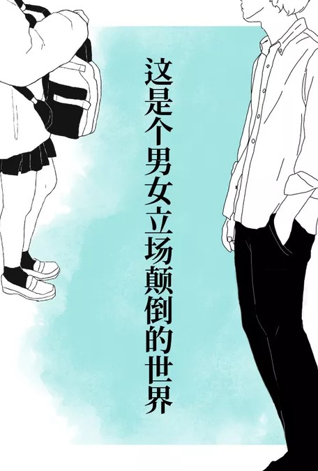 這是個男女立場顛倒的世界封面