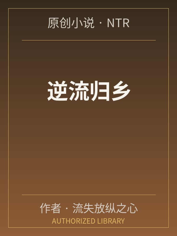逆流歸鄉封面