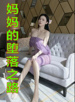 媽媽的墮落之路封面
