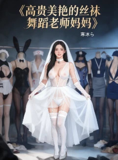 高貴美艷的絲襪舞蹈老師媽媽(搜書吧五改版無綠)封面