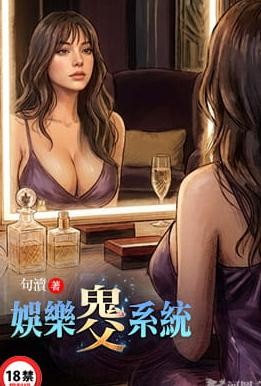 娛樂鬼父系統封面