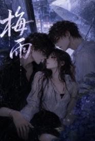 梅雨封面