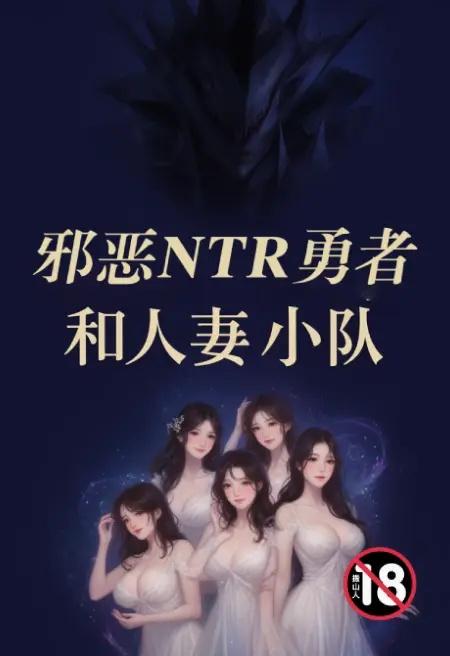邪惡NTR勇者和人妻小隊封面