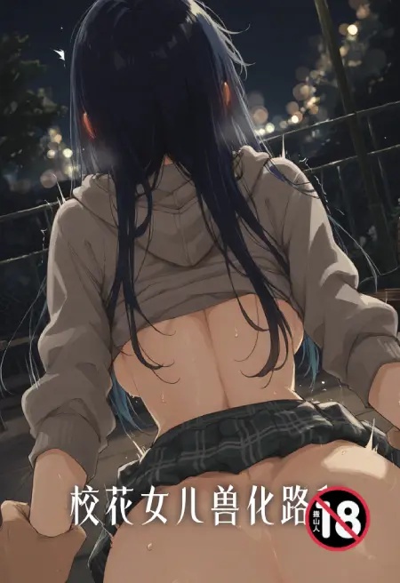 校花女兒獸化路程封面