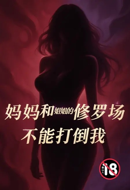 媽媽和姐姐的修羅場不能打倒我封面