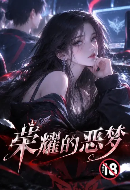 榮耀的惡夢封面