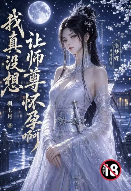 我真沒想讓師尊懷孕啊(番茄改編)封面