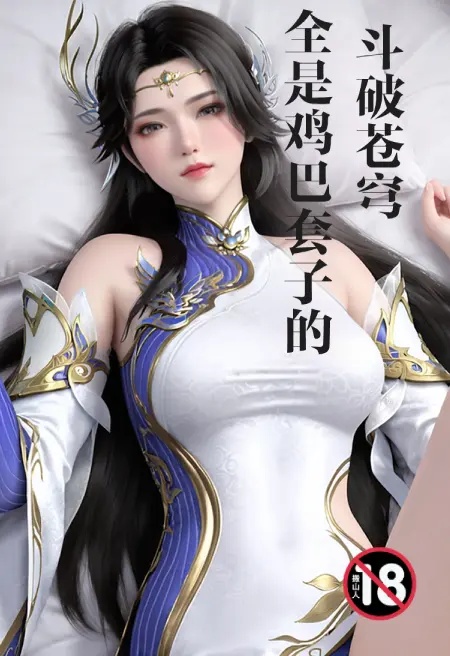 全是雞巴套子的鬥破蒼穹封面