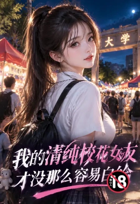 我的清純校花女友才沒那麼容易白給封面