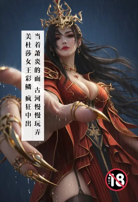 當著蕭炎的面，古河慢慢玩弄美杜莎女王彩鱗，瘋狂中出！封面
