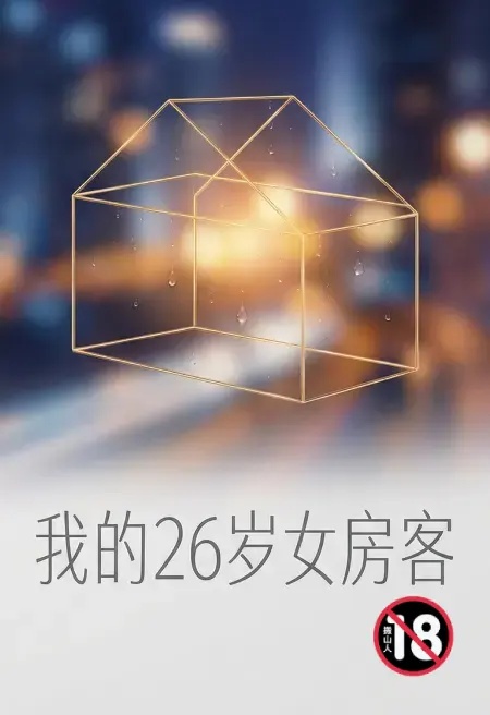 我的26歲女房客魔改版封面