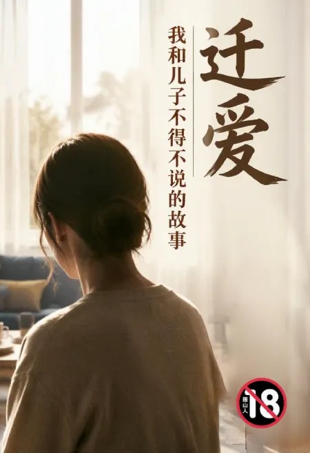 遷愛—我和兒子不得不說的故事封面