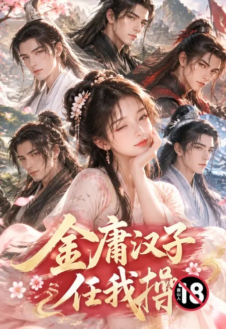 金庸漢子任我操封面