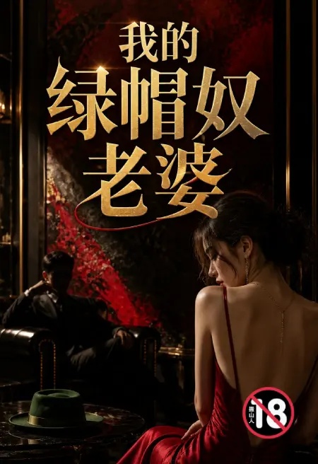 我的綠帽奴老婆封面