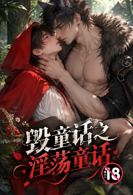 毀童話之淫蕩童話封面