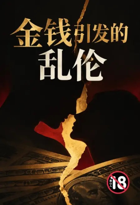 金錢引發的亂倫封面