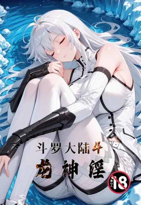 鬥羅大陸4龍神淫封面