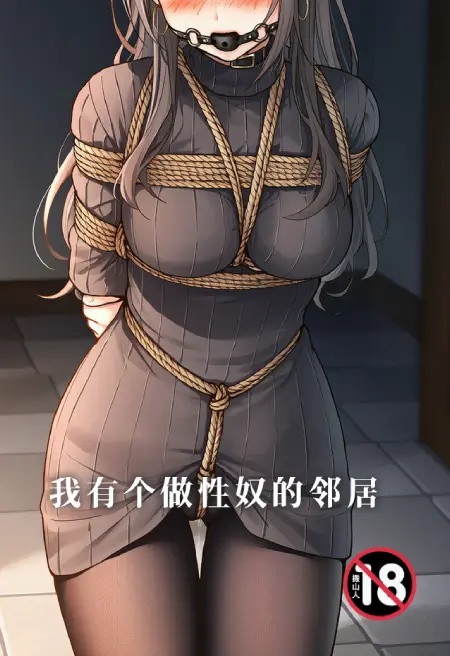 我有個做性奴的鄰居封面