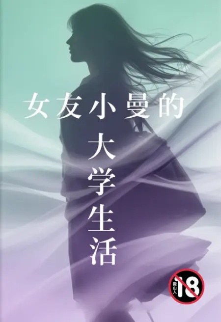 女友小曼的大學生活封面