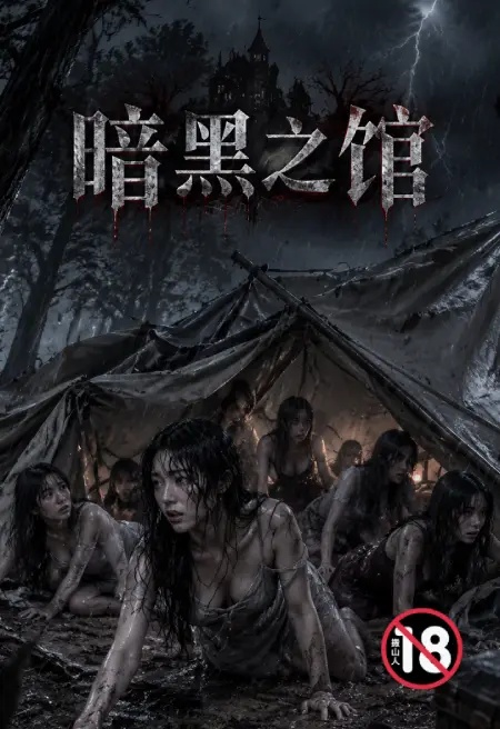 暗黑之館封面